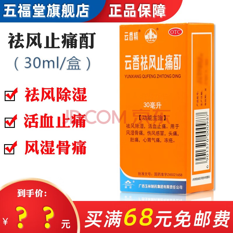 玉林 云香祛风止痛酊 30ml/盒 云香精 头痛 风湿骨痛活血止痛gm 1盒原