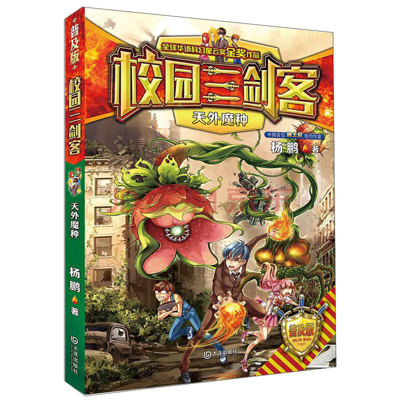 校园三剑客:天外魔种(普及版) 9787550515390 杨鹏 大连