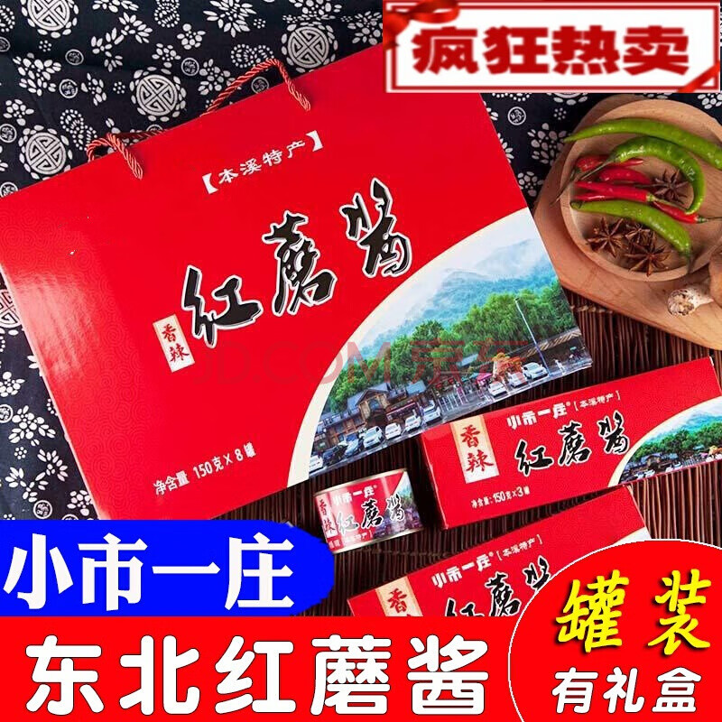 东北本溪特产小市一庄香辣红蘑酱草原汇香红蘑菇酱拌饭酱罐装150g 香