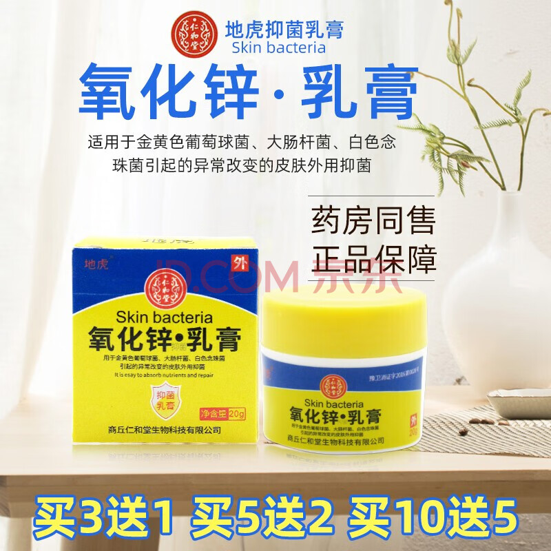 氧化锌软膏婴儿仁和堂地虎乳膏hy 1盒 20g/瓶