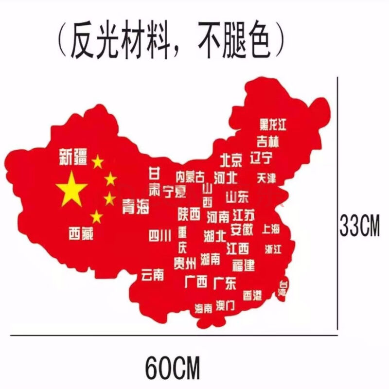 反光中国地图【大号】收藏送搞笑贴一张