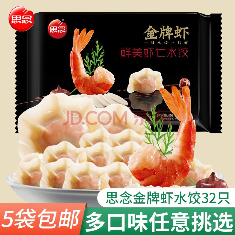 思念金牌虾仁水饺速冻水饺手工速食速冻早餐一只虾饺三鲜子玉米荠菜鲜