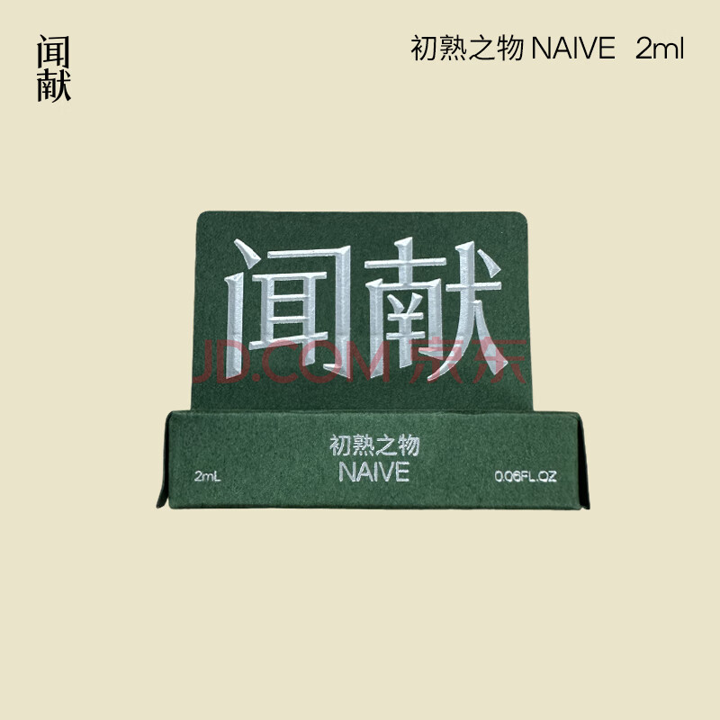 闻献淡香精EDP初熟之物 NAIVE -2ml 