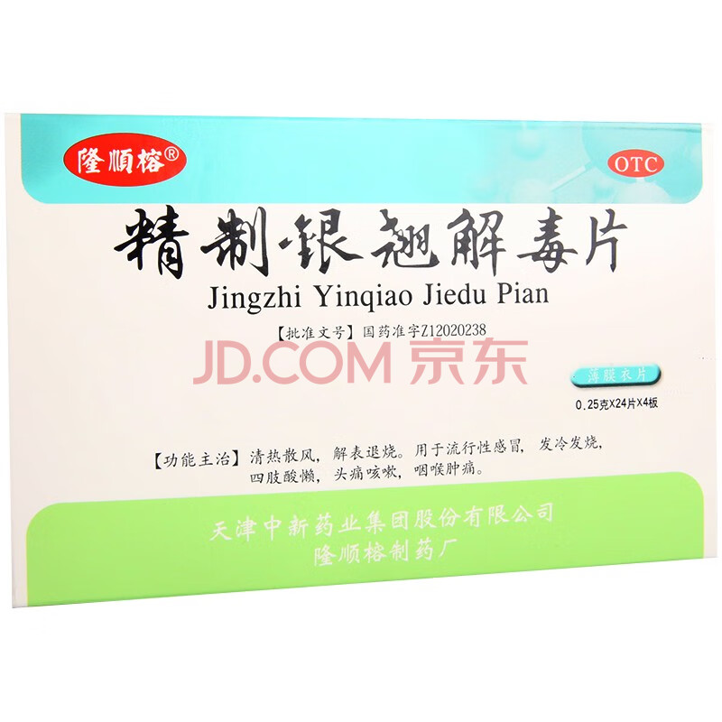 隆顺榕 精制银翘解毒片0.25g*96片盒用于流行性 发冷发烧