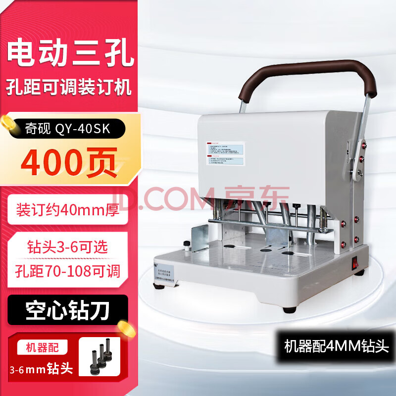 奇砚 QY-40SK 电动三孔打孔机 档资料案装订 可调孔距65-108MM 空心钻刀 机器配4MM钻头