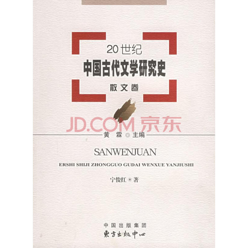 20世纪中国古代文学研究史:散文卷 黄霖 主编,宁俊红 著