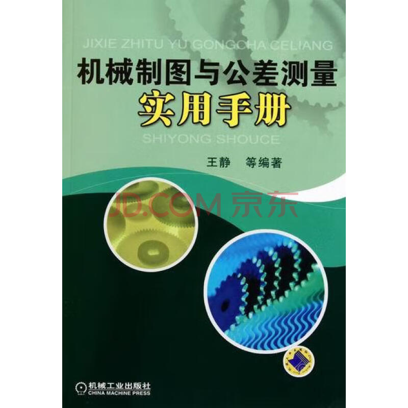 机械制图与公差测量实用手册 工业技术 王静,周丹,吴仲伟编著 机械