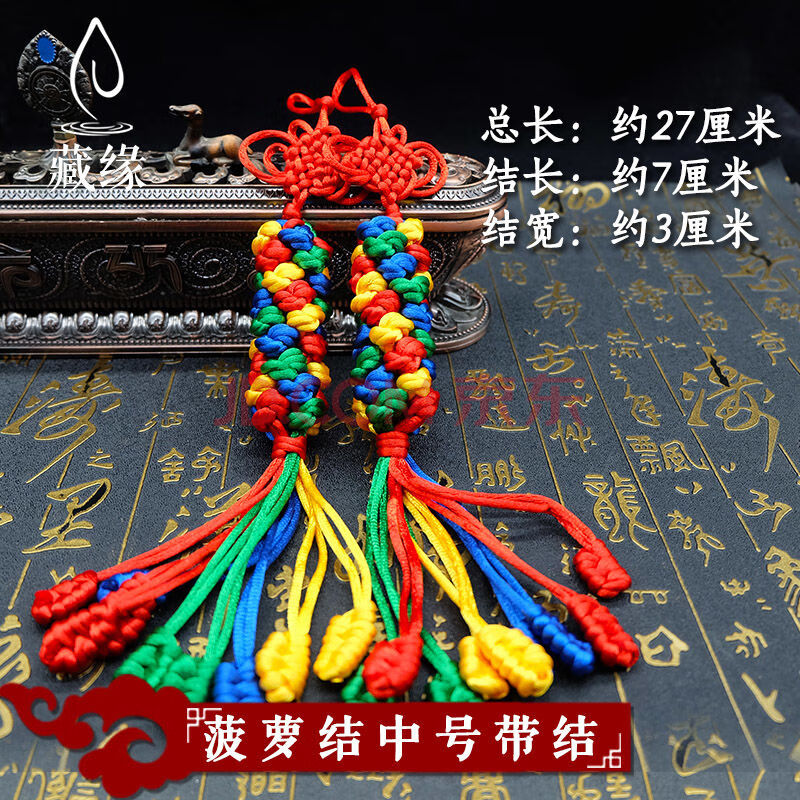 金刚结车挂西藏式手工吉祥结饰品挂件转经结保平安佛教用品 中菠萝带