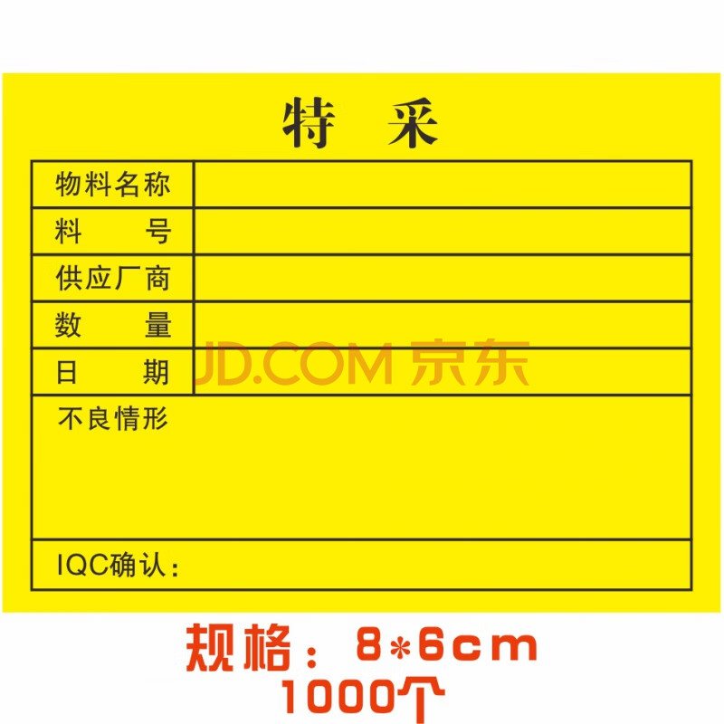 合格证不干胶标签不良品标签特采待处理物料标签标识卡 检验标识卡