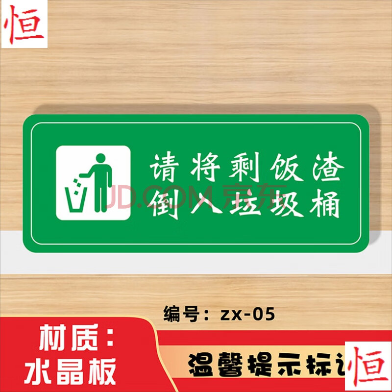 行动文明用餐标示牌标语墙贴提示牌温馨 请将剩饭渣倒进垃圾桶zx05