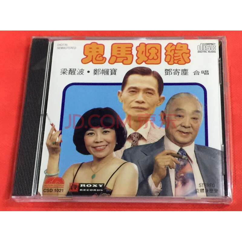 csd1021 粤曲 鬼马姻缘 梁醒波 郑帼宝 邓寄尘 cd