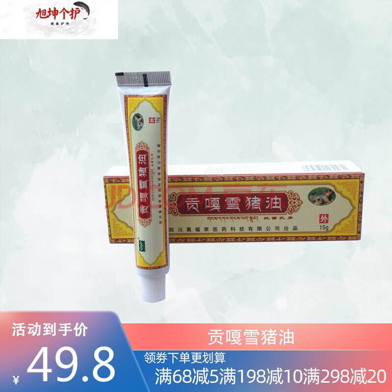 四川贡嘎雪猪油 雪域肤乐软膏15g/支软膏 贡嘎猪油膏