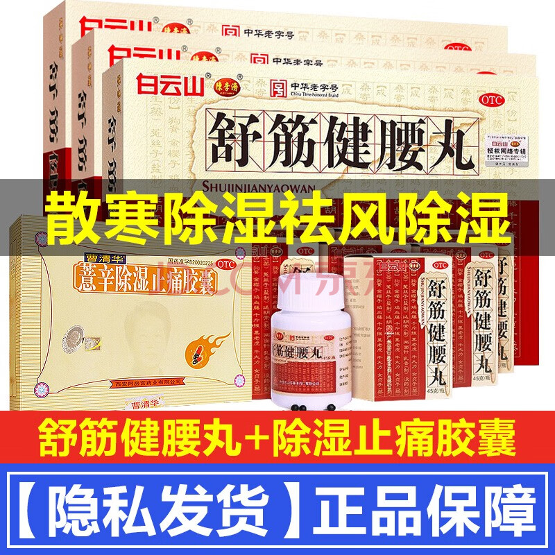 白云山制药厂陈李济舒筋健腰丸10瓶祛风除湿舒筋通络腰腿疼痛麻木药腰