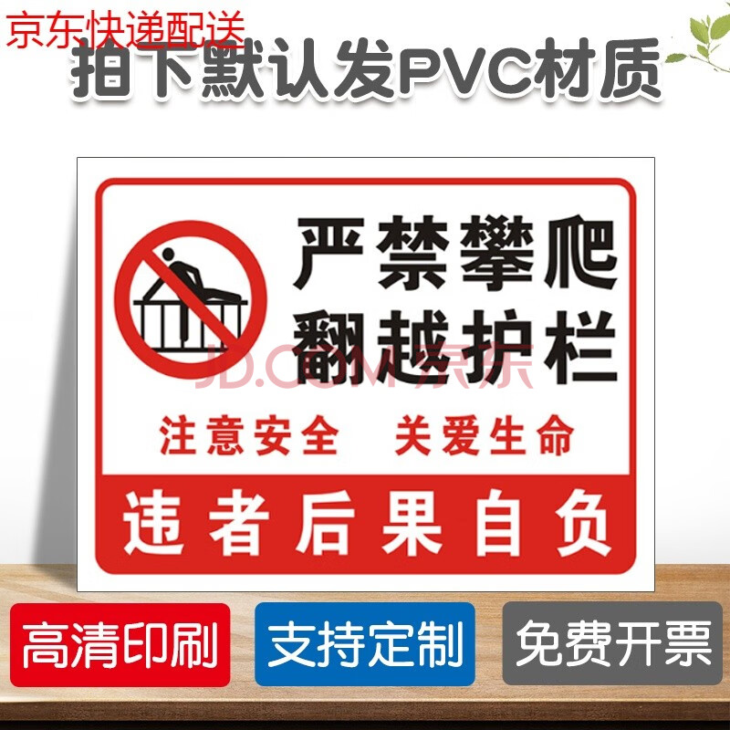 禁止攀爬标识牌 户外严禁跨越翻越护栏警示牌请勿翻越围墙后果自负