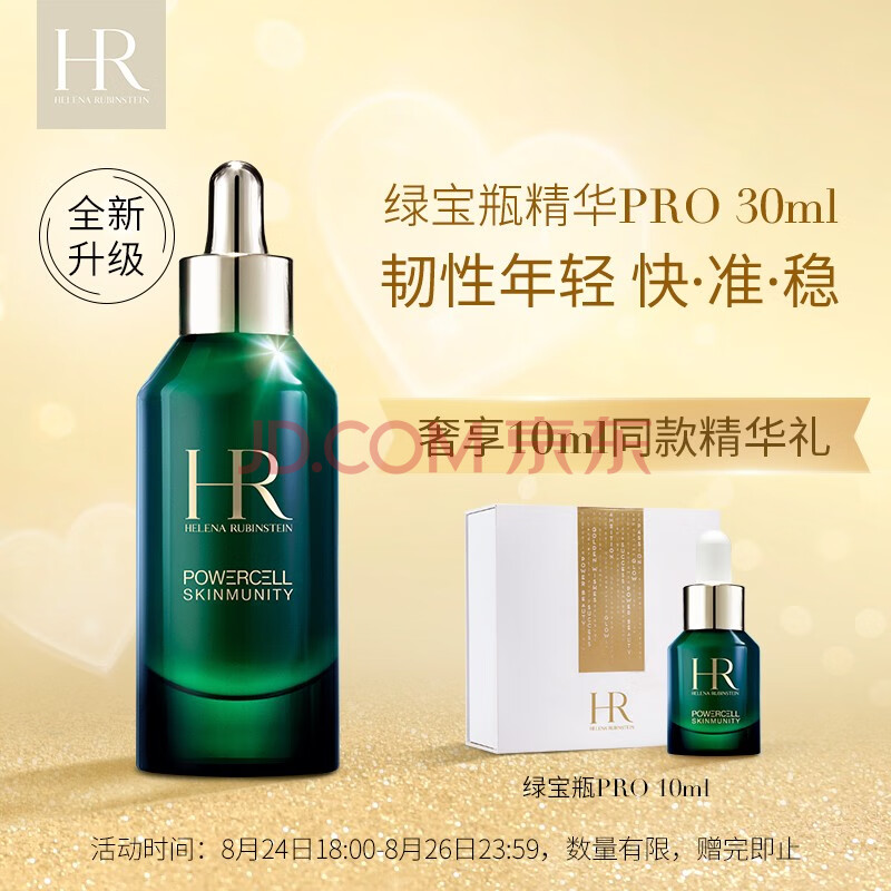 hr赫莲娜绿宝瓶强韧修护精华露 30ml( 绿宝瓶精华pro 新版绿宝瓶 修护