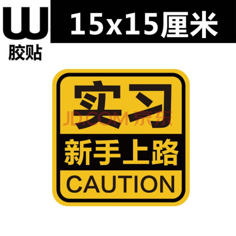 新手开车实习牌女司机磁吸实习新手上路创意驾驶标志提示牌搞笑可爱