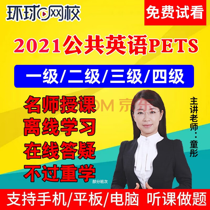 2021年环球网校成人公共英语一级二级三级四级pets1/2/3/4考试网络