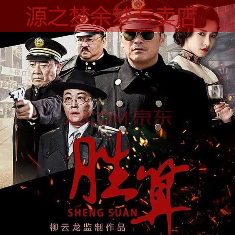 胜算2020抗日谍战电视剧 dvd碟片视频机光盘柳云龙 苏青暗算风筝 胜算