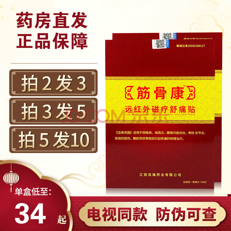 筋骨康远红外磁疗贴舒痛贴 金筋骨康贴片贴膏 正品保障 买三送二 发五