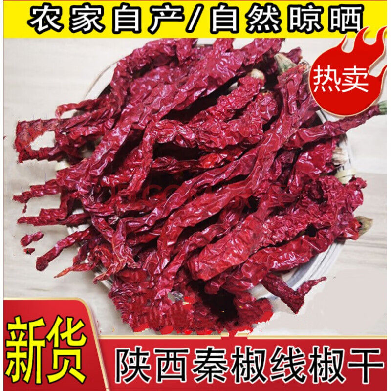 陕西秦椒500g 陕西特产干辣椒线椒干辣子角辣椒兴平线线辣子秦椒辣椒