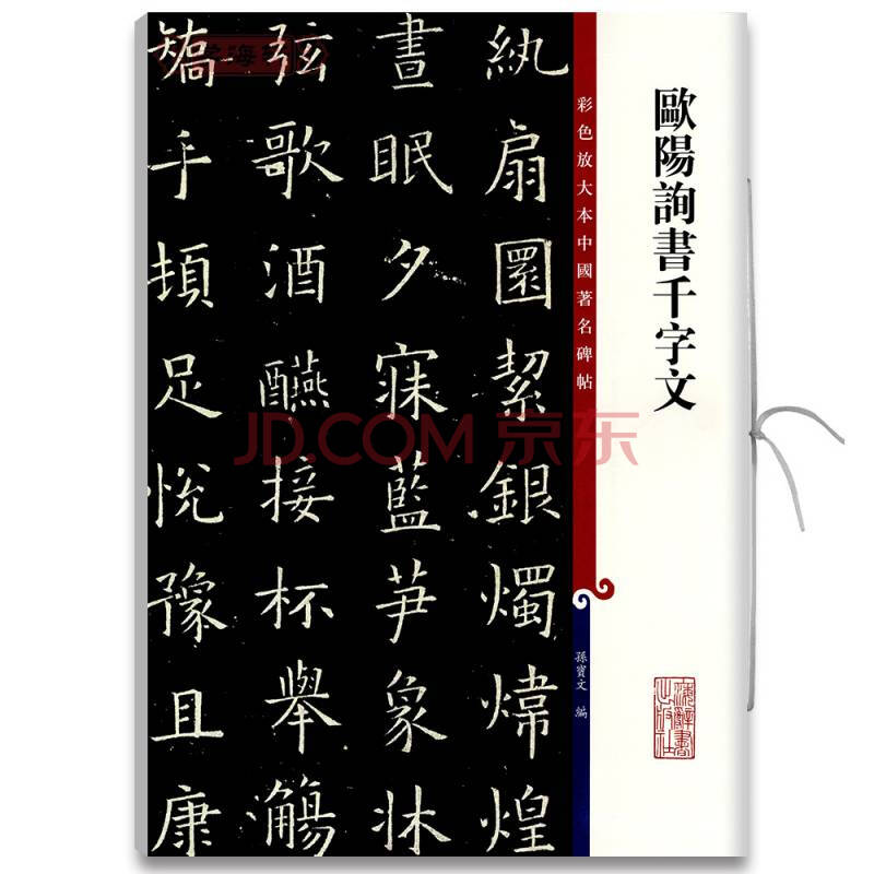 卓阅欧阳询书千字文彩色放大中国碑帖繁体旁注孙宝文楷书毛笔字帖书法