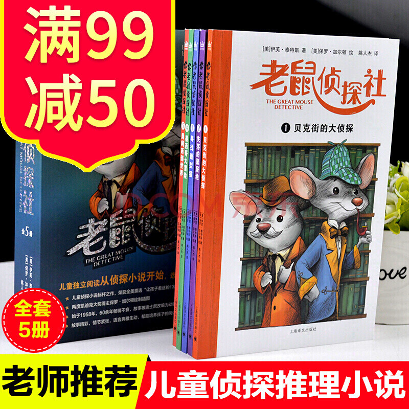 老鼠侦探社5册儿童侦探推理故事书小说少儿读物 课外书7-10-12岁三四