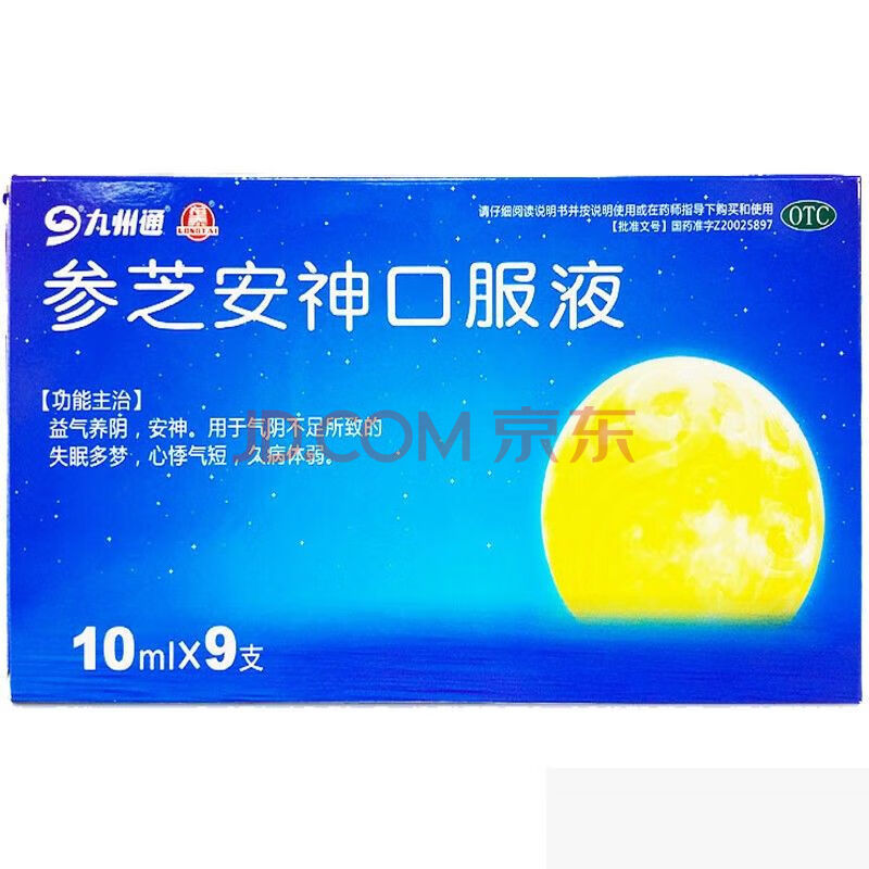 九州通 参芝安神口服液 10ml*9支/盒 otc失眠多梦 心悸气短 5盒装