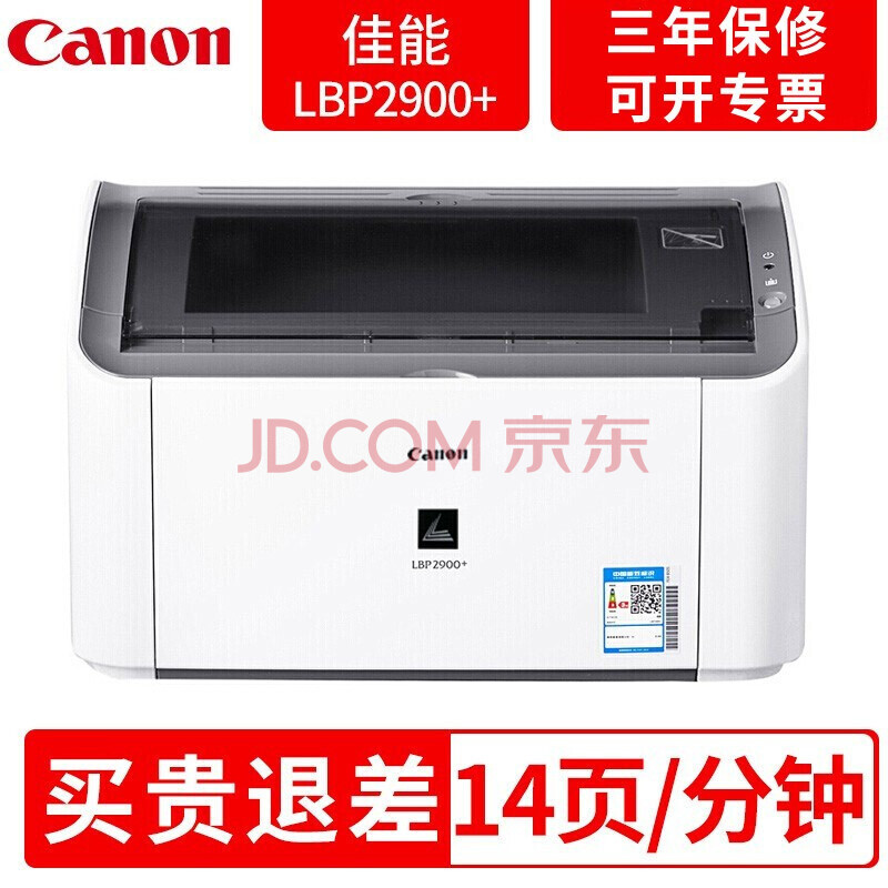 (企业采购)佳能(canon)lbp2900 黑白激光打印机家用 a4商务办公打印机