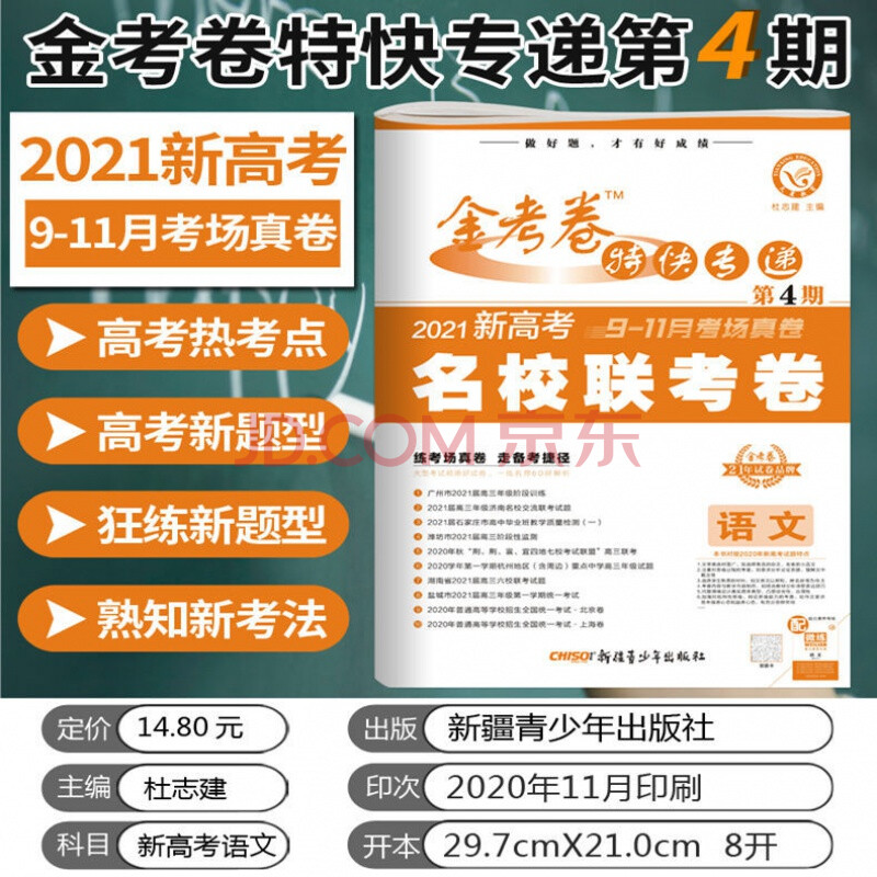 2021金考卷特快专递第4期新高考名校联考卷语数学英物化生地历 政