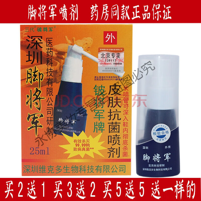 脚将军皮肤抗菌喷剂喷剂25ml