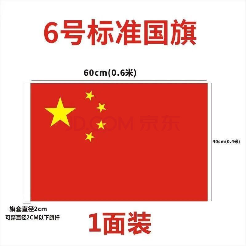 优质中国国旗 6号旗【40*60cm】