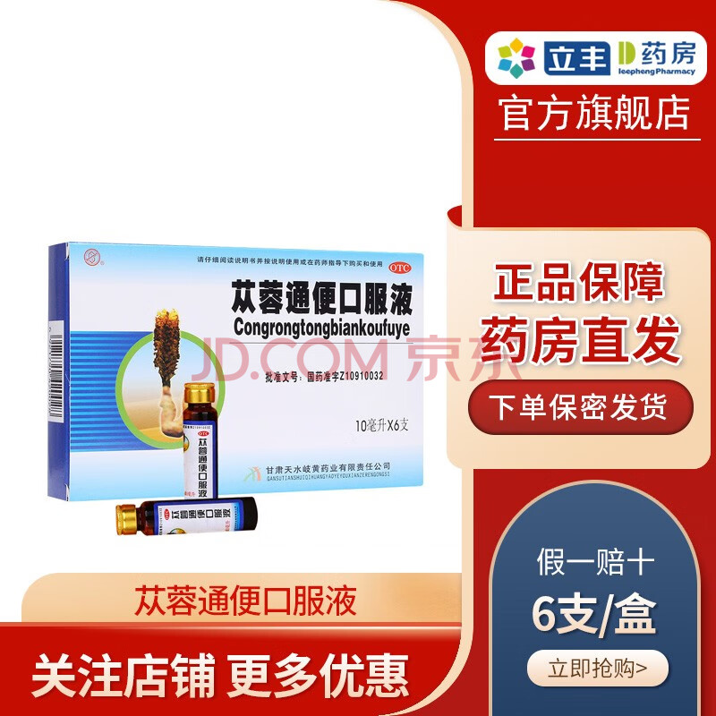岐黄】 苁蓉通便口服液 10ml*6支/盒 润肠通便 老年便秘 1盒