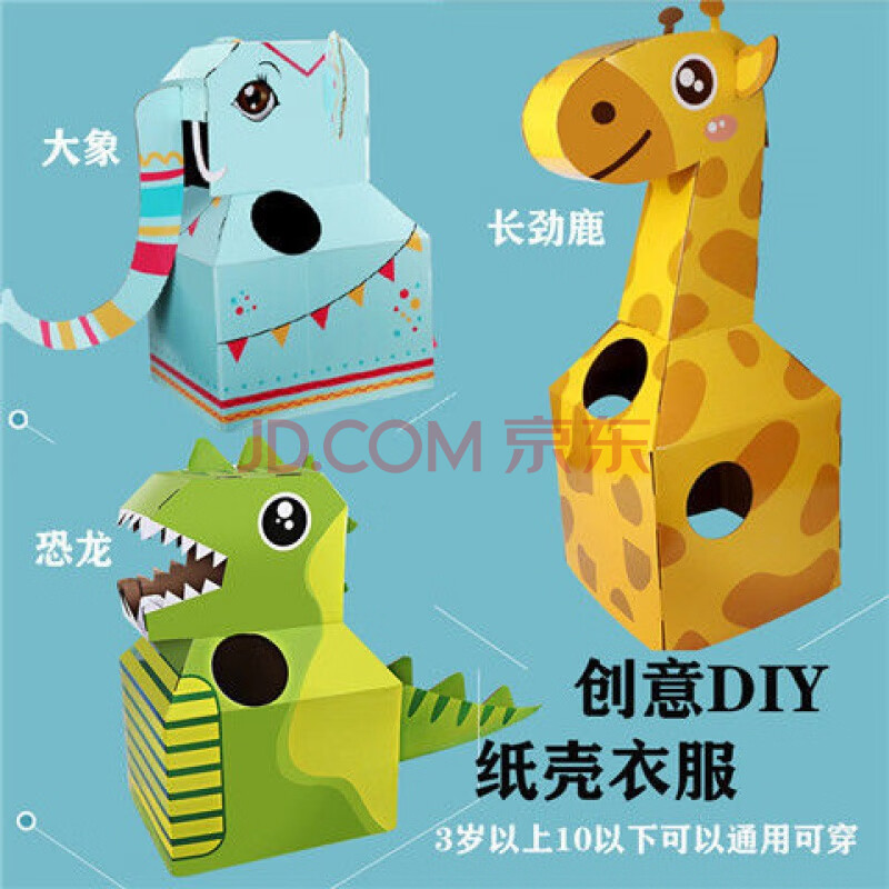 纸趣萌穿服卡通动物可穿戴创意diy纸箱剪纸玩具幼儿园 恐龙 长颈鹿