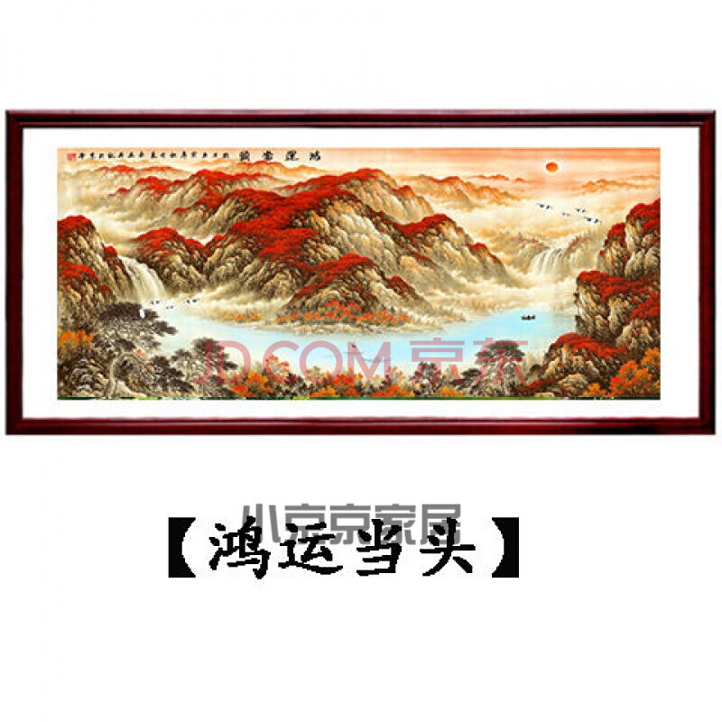 国画山水画客厅装饰字画办公室风水靠山挂画鸿运当头风景壁画 马云