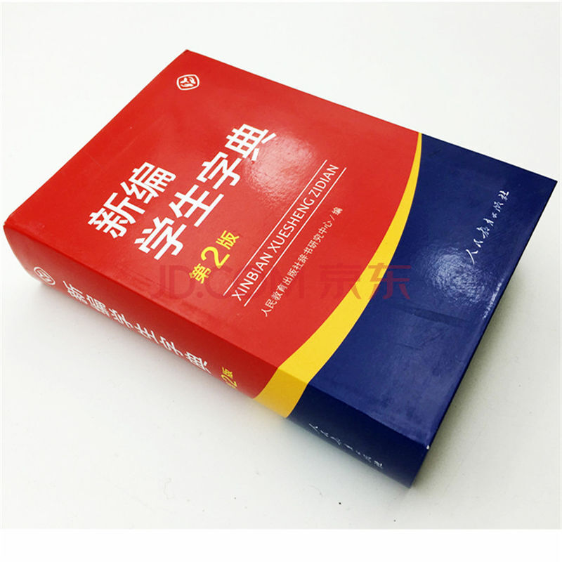 正版新编学生字典第二版人民教育出版新华字典小学生现代汉语词典