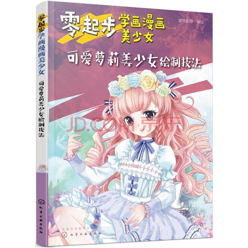 可爱萝莉美少女绘制技法 绘画 蜜桃老师绘 化学工业出版社 978712