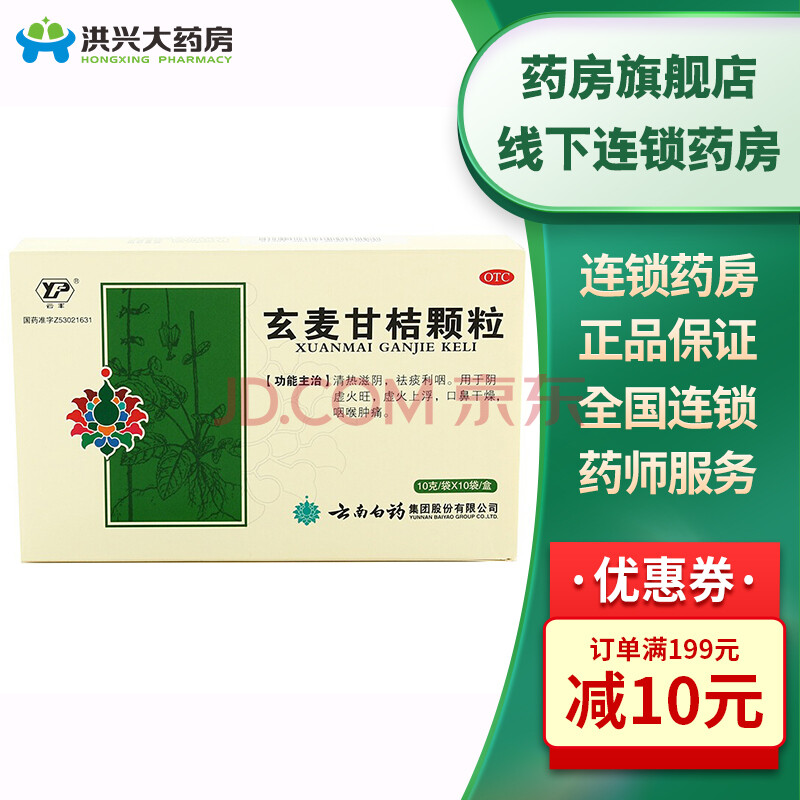 云南白药玄麦甘桔颗粒10袋祛痰利咽阴虚火旺咽喉肿hx 标准装