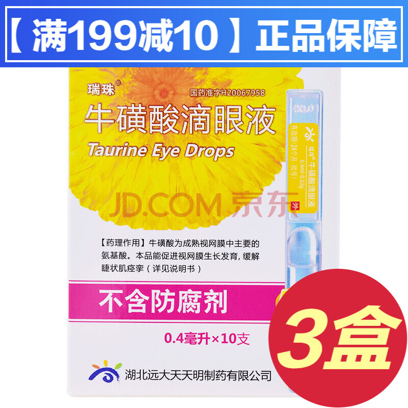 瑞珠牛磺酸滴眼液10支缓解牛磺酸代谢失调的白内障眼药水辅助治疗急性