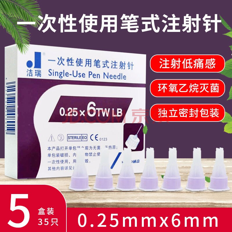 洁瑞 一次性使用笔式无菌注射针家用糖尿病胰岛素注射笔针头4 5 6mm小