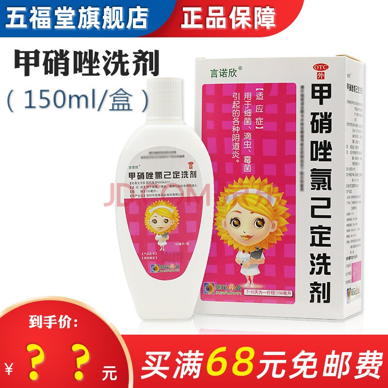 葵花 甲硝唑氯已定洗剂 150ml 细菌滴虫霉菌引起的 阴道炎 妇科 药 1