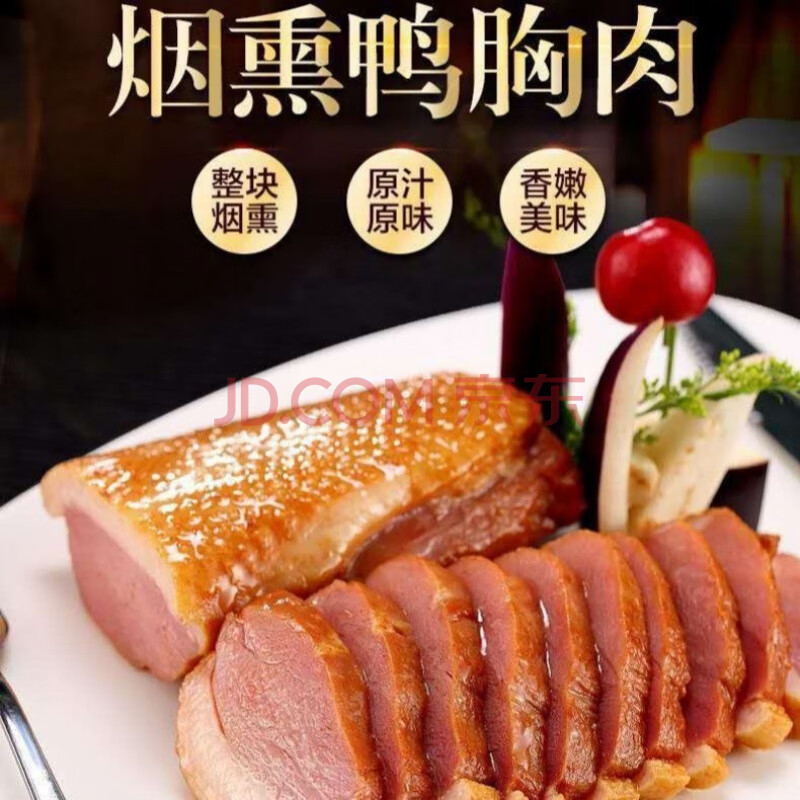 烟熏鸭胸 新鲜樟茶鸭鸭脯 美味鸭肉独立小包装半成品调理品 原汁原味