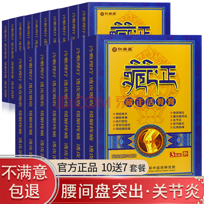 仁安堂藏正活骨膏活骨液颈椎肩周炎神经麻木酸胀疼痛骨质增生腰间盘