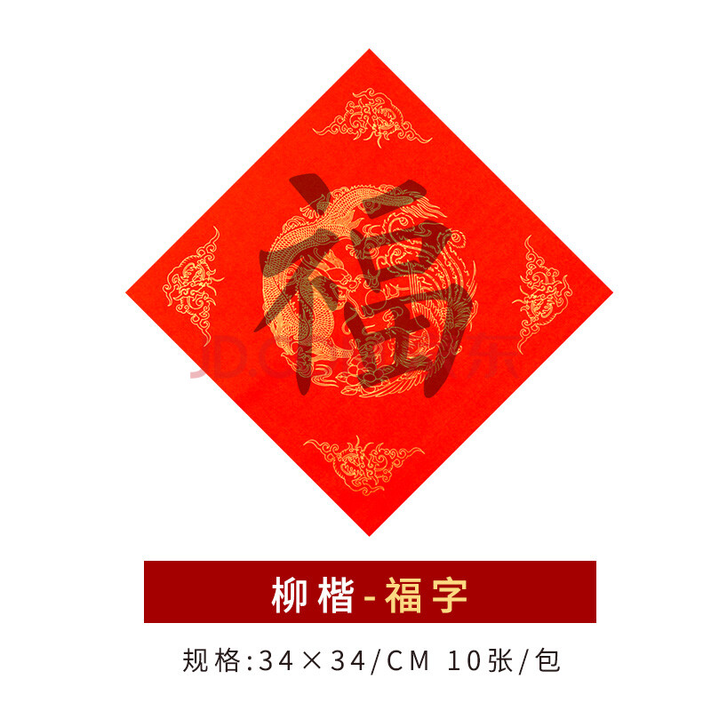 永祥兴万年红斗方福字空白对联纸斗方春联纸批发福字加厚蜡染斗方春节