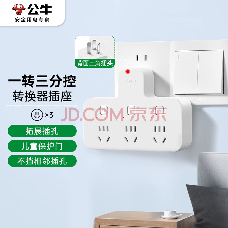 公牛（BULL）转换插头/品字形一转三插座/无线转换插座/电源转换器 适用卧室厨房 3位分控开关插座 GN-98033