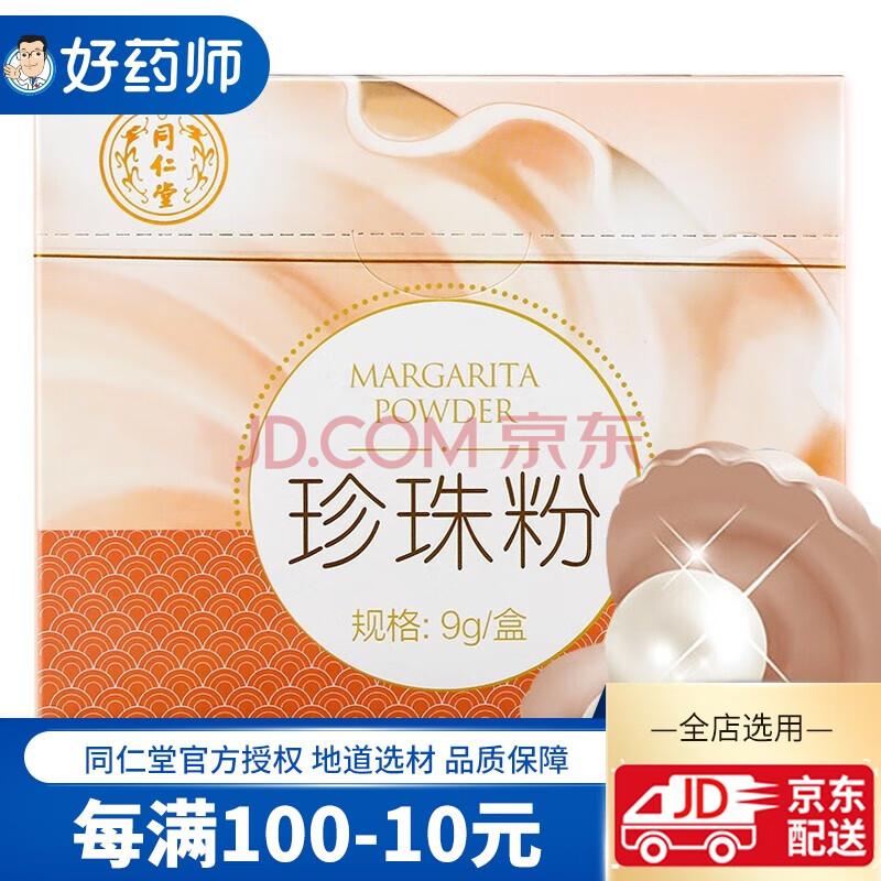 北京同仁堂珍珠粉面膜粉珍珠粉内服外用珍珠粉0.3g*30袋独立小袋装