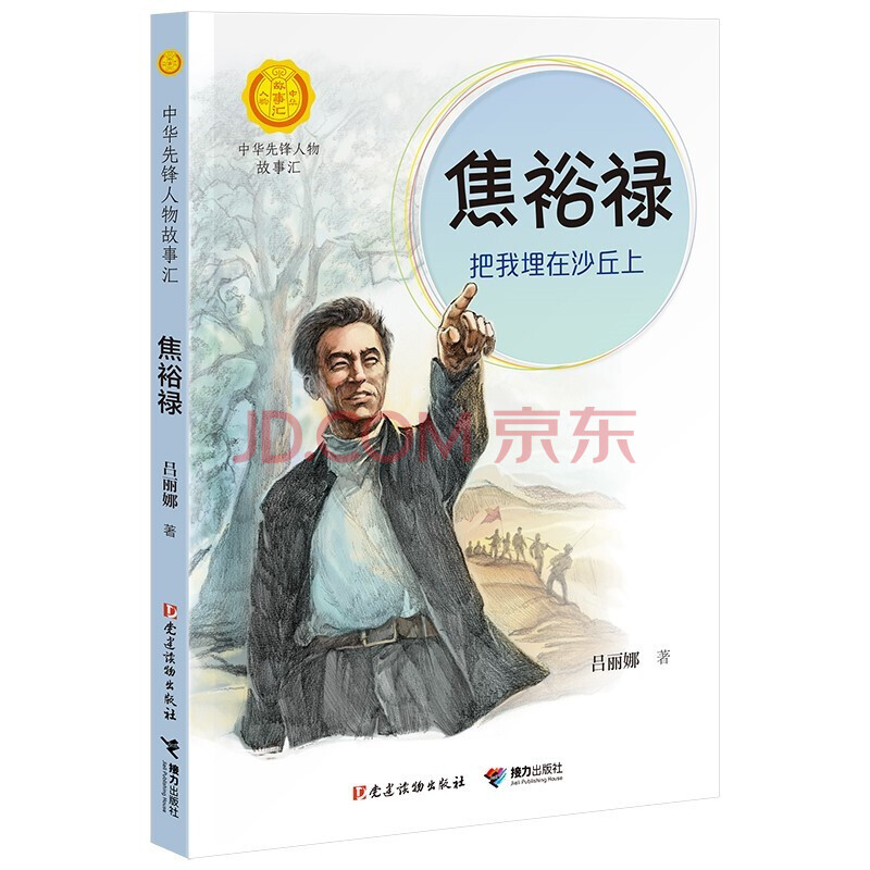 正版 焦裕禄把我埋在沙丘上 中华先锋人物故事汇儿童文学6-15岁中小