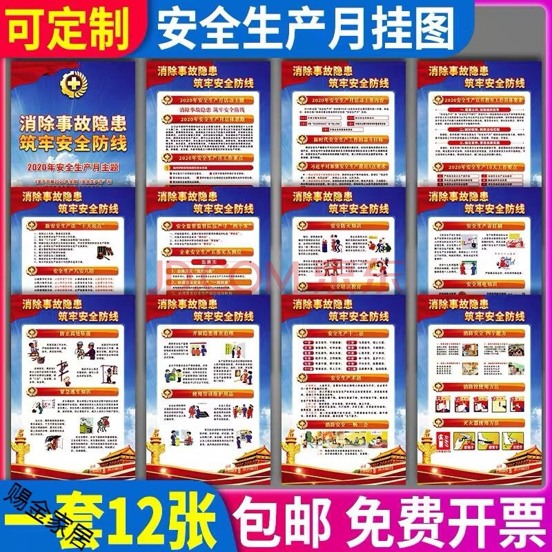 2021年安全生产宣传海报安全月质量主题招贴活动挂图消防安全标语贴纸