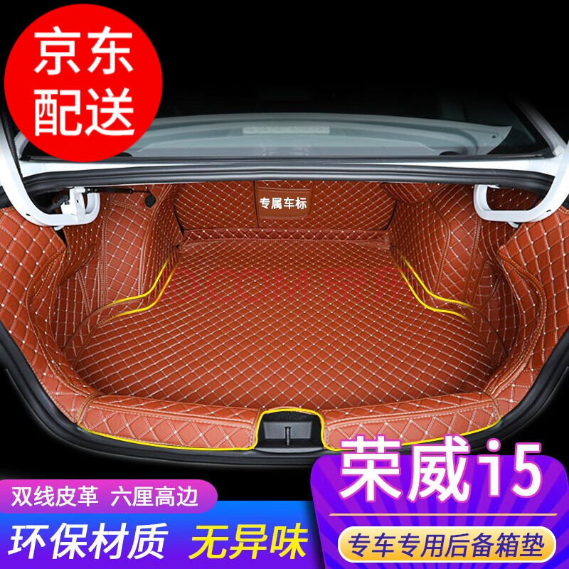 荣威i5后备箱垫 适用于荣威i5全包围包门槛后备箱垫 荣威i5后备箱垫