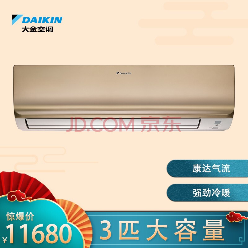 大金空调 (daikin) 3匹新一级 康达 冷暖 智控wifi 变频壁挂式 挂机