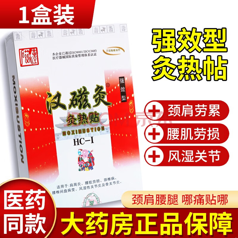 汉磁灸灸热贴强效型hc-i 2贴/盒 肩周腰肌劳损颈椎腰椎间盘风湿性关节